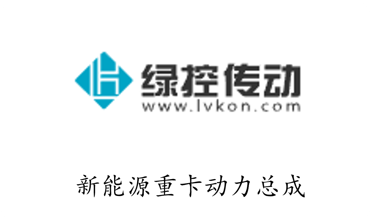 绿控传动 - 新能源重卡动力总成