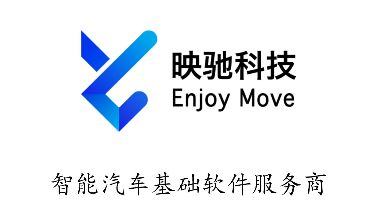 映驰科技 Enjoy Move - 智能汽车基础软件服务商