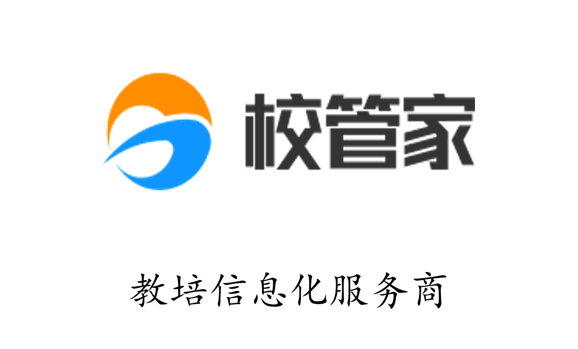 校管家 - 教培信息化服务商