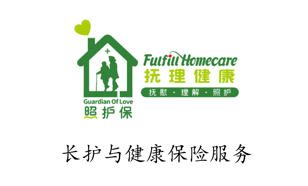昭护保/抚理健康 - 长护与健康保险服务
