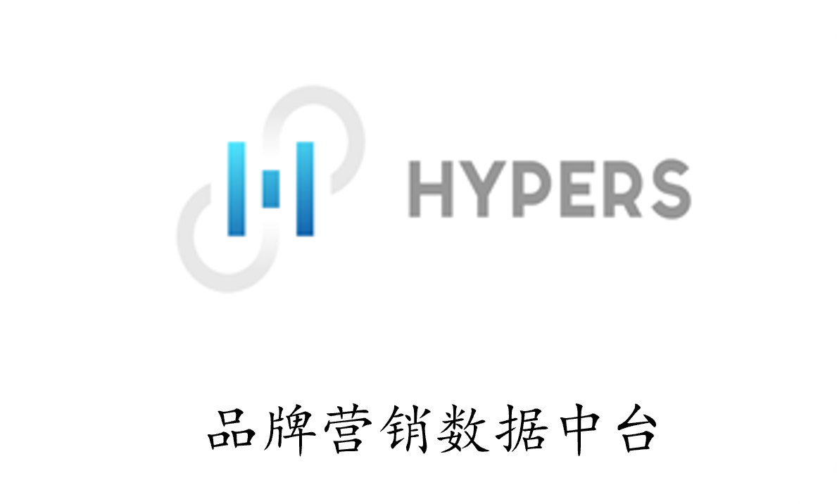 HYPERS - 品牌营销数据中台