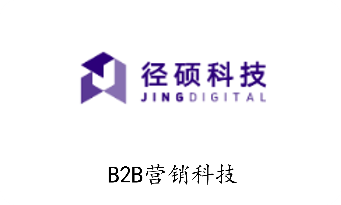 径硕科技 JINGDIGITAL - B2B营销科技
