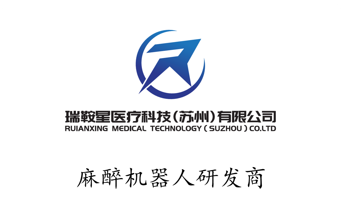 瑞鞍星医疗科技 - 麻醉机器人研发商