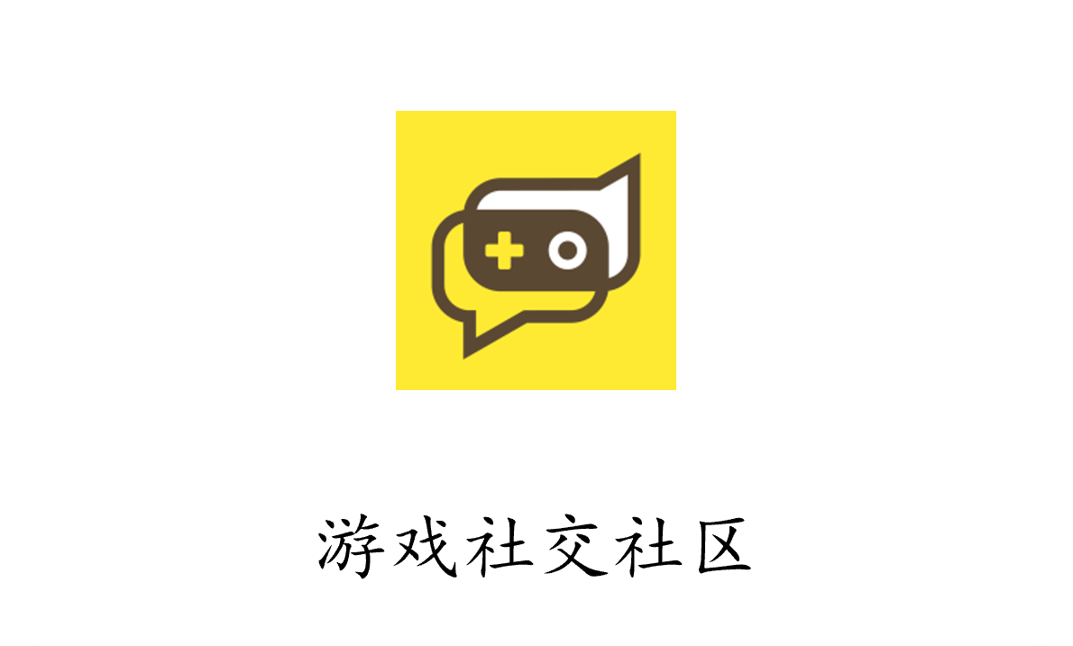 游戏社交社区