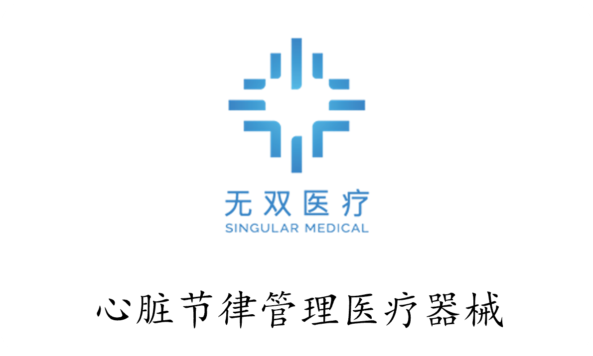 无双医疗 - 心脏节律管理医疗器械