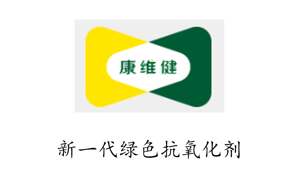康维健 - 新一代绿色抗氧化剂