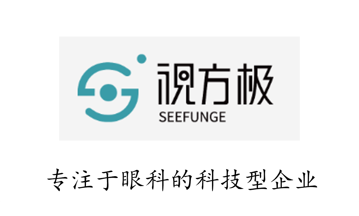 视方极 SEEFUNGE - 专注于眼科的科技型企业