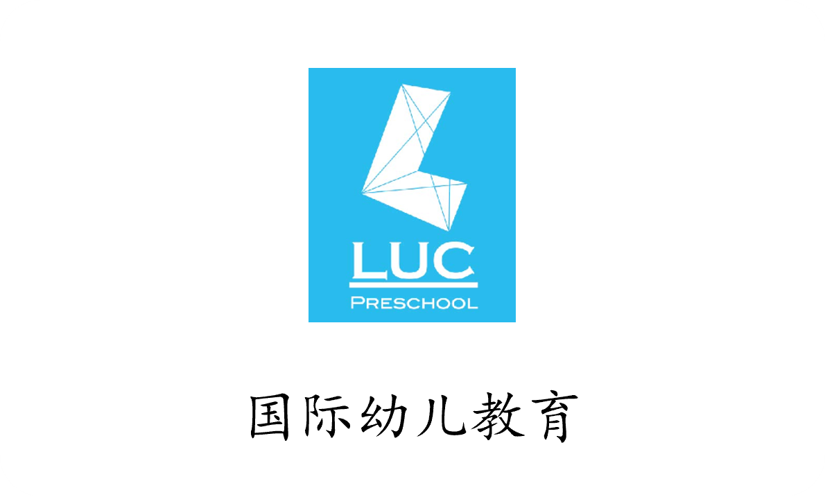 LUC Preschool - 国际幼儿教育