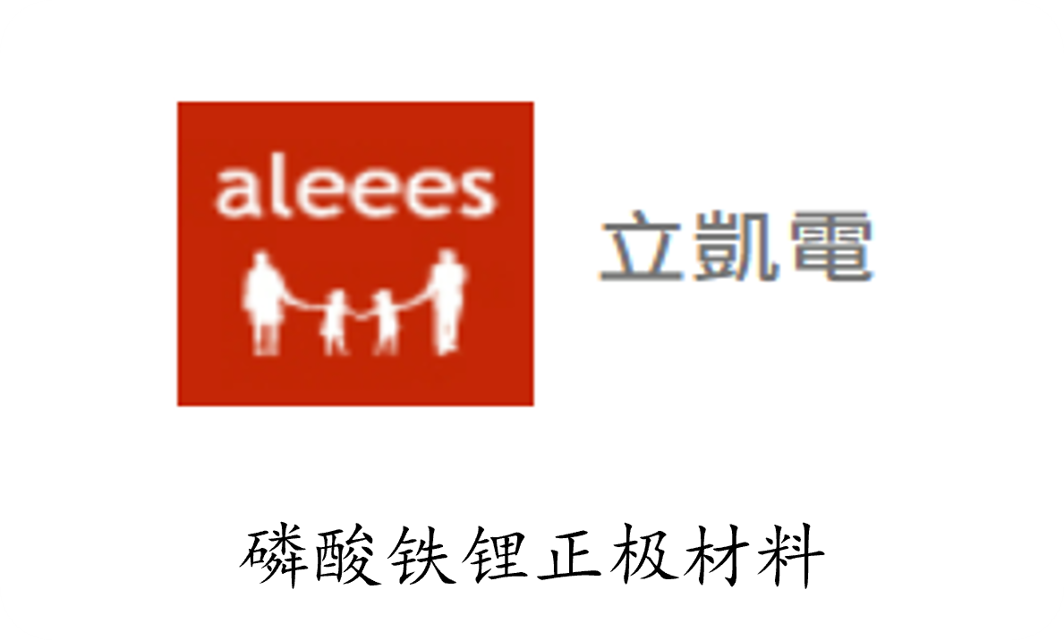 aleees 立凯電 - 磷酸铁锂正极材料