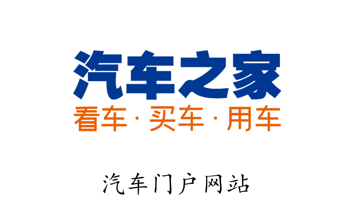 汽车之家 - 汽车门户网站