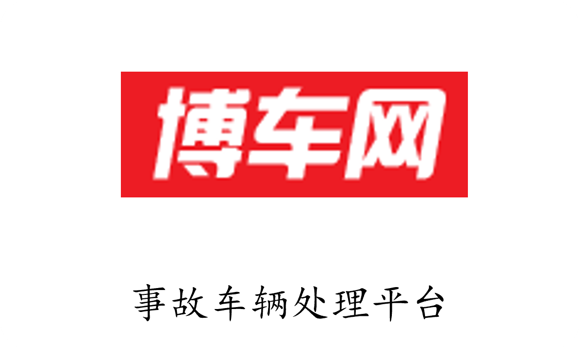 博车网 - 事故车辆处理平台