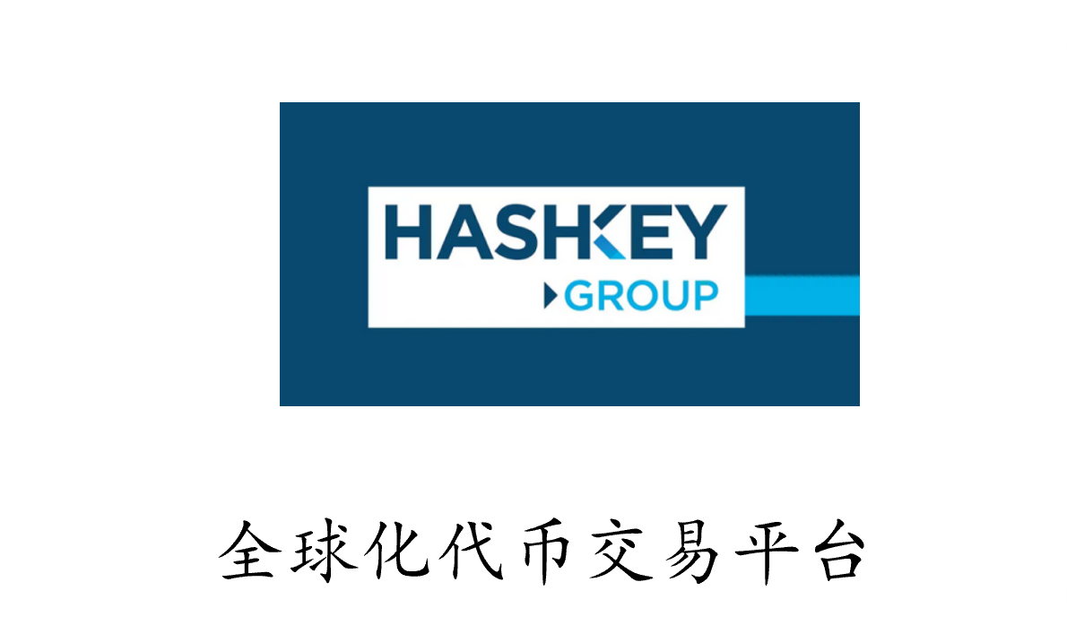 HASHKEY GROUP - 全球化代币交易平台