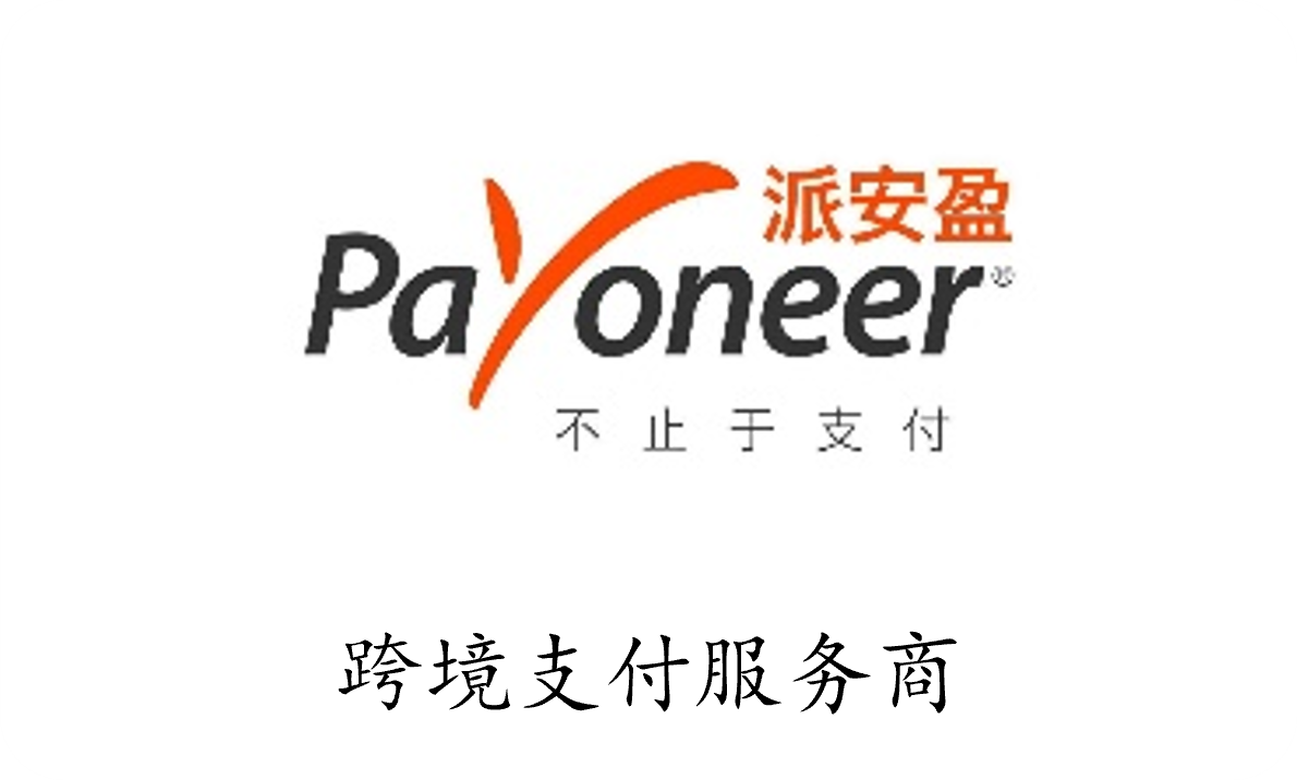 Payoneer 派安盈 - 跨境支付服务商