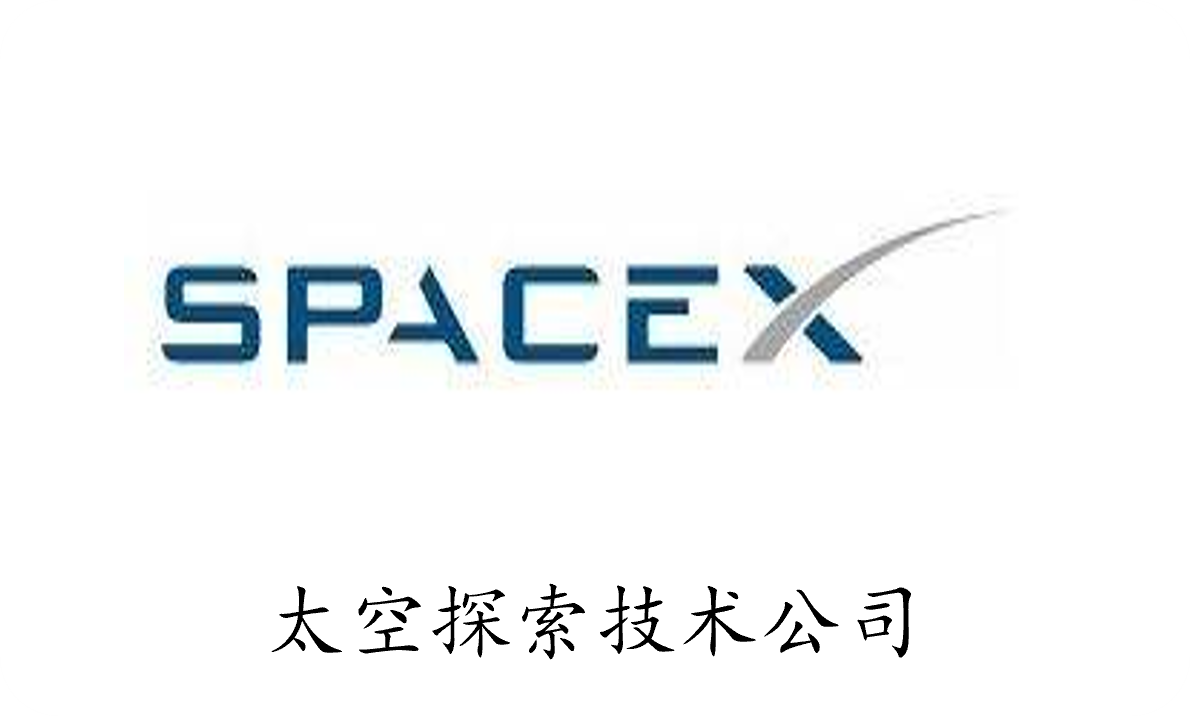 SpaceX - 太空探索技术公司