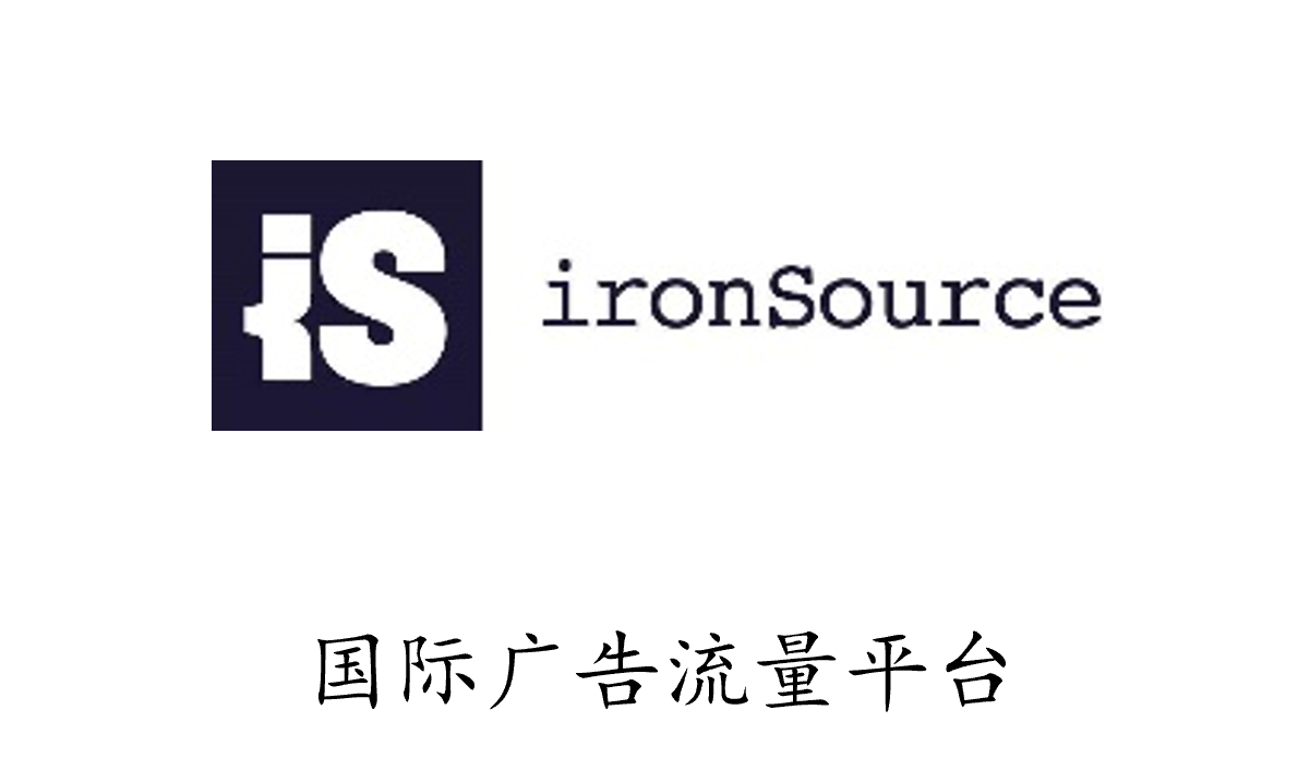 ironSource - 国际广告流量平台