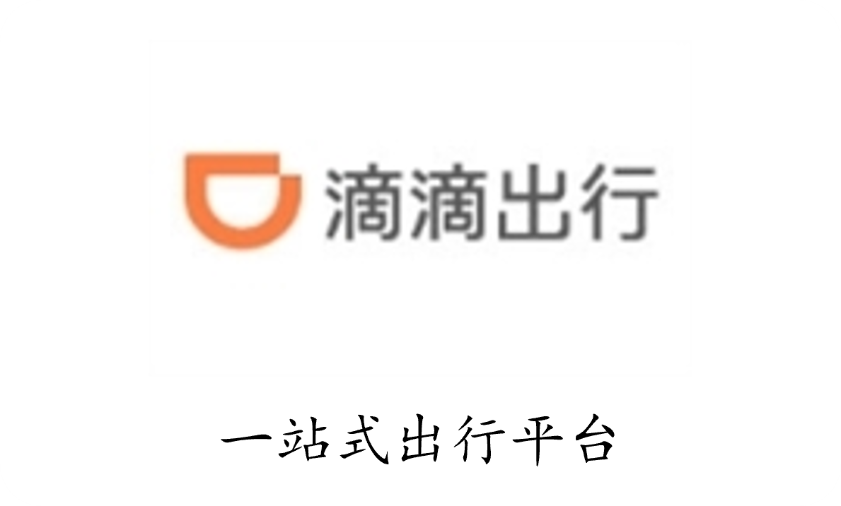 滴滴出行 - 一站式出行平台