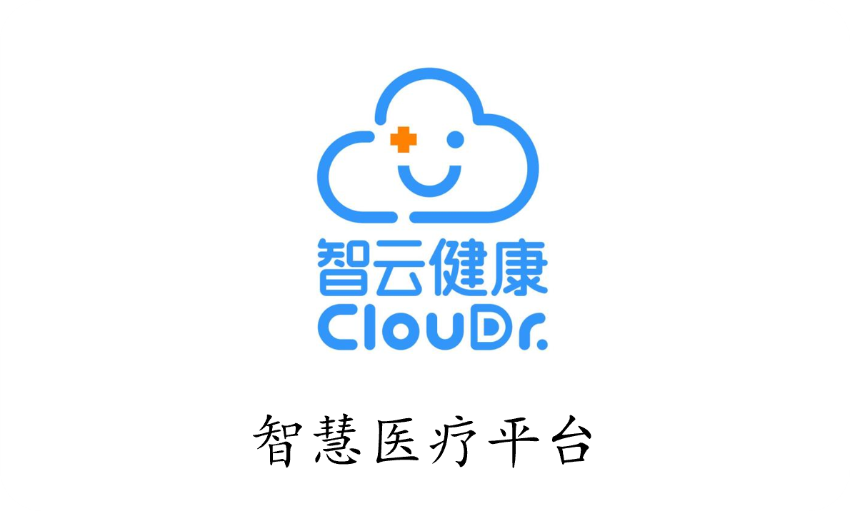 智云健康 ClouDr. - 智慧医疗平台